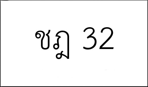 ชฎ 32